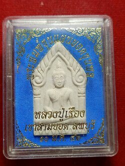 พระพิมพ์ขุนแผนยอดขุนพล หลวงปูเรือง เขาสามยอด จ.ลพบุรี ปี 2542 พร้อมกล่อง (SKU-12668)