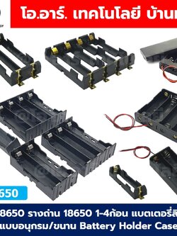 BH-18650 รางถ่าน 18650 1/2/3/4ก้อน 1S/2S/3S/4S แบตเตอรี่ลิเธียม แบบอนุกรม/แบบขนาน Battery Holder Case รังถ่าน DIY Lithium Battery Box