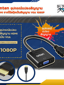 onten อุปกรณ์แปลงสัญญานความละเอียดสูง HDMI to VGA / VGA to HDMI Adapter, VIDEO / with AUDIO ความละเอียดสูงสุด 1920x1920