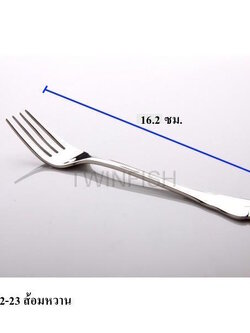 ส้อมหวาน 16.2 ซม.