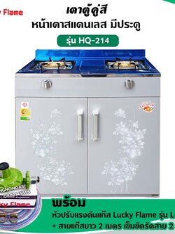 LUCKY FLAME เตาแก๊สลัคกี้เฟลม รุ่น HQ-214 เตาตู้ ออกแบบมาสวยหรู เหมือนเป็นเฟอร์นิเจอร์ชิ้นนึงในบ้าน พร้อมอุปกรณ์ครบชุด