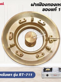 ฝาเฝื่องทองเหลืองแท้ 100% RINNAI หัวเตา รุ่น RT-711 วงนอก+วงใน