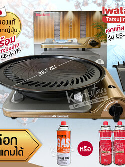 Iwatani เตาแก๊สกระป๋องพกพา รุ่น CB-SS-50T พร้อมกระทะปิ้งย่าง รุ่น CB-A-YPL ขนาด 33.7 ซม. แถมฟรีแก๊สกระป๋อง เลือกได้