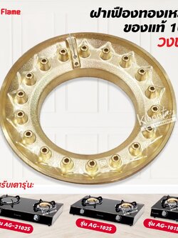 ฝาเฝืองทองเหลืองแท้ 100% วงนอก LUCKY FLAME หัวเตา รุ่น AG-101S, AG-102S, AG-2102S
