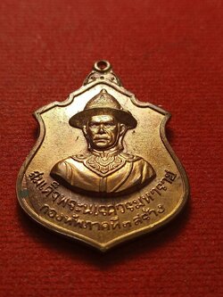 เหรียญสมเด็จพระนเรศวรมหาราช หลังสมเด็จพระเอกาทศรถ กองทัพภาคที่ 3 สร้าง ปี 2517 (SKU-12707)