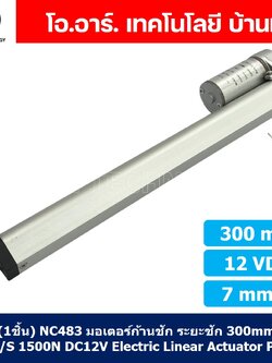 (1ชิ้น) NC483 มอเตอร์ก้านชัก พัตเตอร์ไฟฟ้า ระยะชัก 300mm 7mm/s 1500N 12VDC Electric Linear Actuator Putter DC 12V Stroke Length 300mm