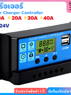 ชาร์จเจอร์ Solar Charger Controller ขนาด 10A 20A 30A 40A 12/24V PWM
