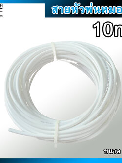 สายพ่นหมอก ขนาด 6 มม. หรือ 2 หุน (1/4") ความยาว 10 เมตร