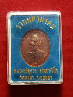 เหรียญหลวงพ่อรวย วัดตะโก จ.อยุุธยา รุ่น รวยมหามงคล ปี 2559 พร้อมกล่อง (SKU-03270)