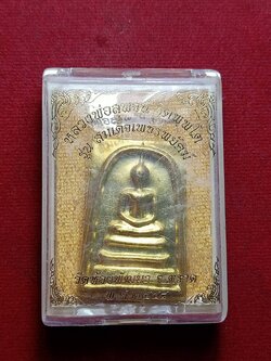 เหรียญหลวงพ่อสุพจน์ รุ่นสมเด็จเพชรพยัคฆ์ วัดห้วงพัฒนา จ.ตราด ปี 2554 พร้อมกล่อง (SKU-09324)