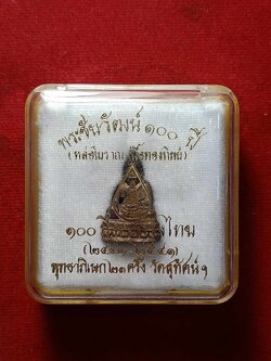 พระชัยวัฒน์ 100 ปี (หล่อโบราณเนื้อทองทิพย์) วัดสุทัศน์ กทม. พร้อมกล่อง (SKU-03078)