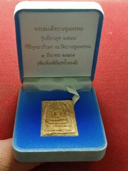 พระสมเด็จบางขุนพรหม รุ่นย้อนยุค 2547 พิมพ์เจดีย์แช่น้ำมนต์ ณ วัดบางขุนพรหม กรุงเทพ พร้อมกล่อง (SKU-12924)