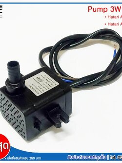 HATARI อะไหล่ ปั๊มน้ำแบบแช่ สำหรับพัดลมไอเย็น AC10R1 / AC10R2 / AC Classic1 ขนาด 5W HAIKE รุ่น HK-355