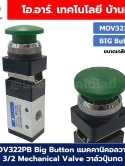 MOV322PB Big head Button แมคคานิคอลวาล์ว 3/2 Mechanical Valve วาล์วปุ่มกด สวิทช์วาล์ว ขนาดเกลียว 1/4" Push Button