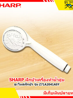 Sharp ฝักบัว เครื่องทำน้ำอุ่น ของแท้จากบริษัท อะไหล่ฝักบัว รุ่น Z71A2041ASY