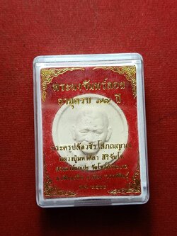 พระผงจันลอย พระครูปลัดวชิรโสภณญาณ หลวงปู่มหาศิลา สวนสงฆ์แกเป๊ะ จ.กาฬสินธุ์ ปี 2564 พร้อมกล่อง (SKU-07837)