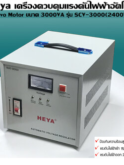 Heya เครื่องควบคุมแรงดันไฟฟ้า อัตโนมัติ Servo Motor ขนาด 3000VA รุ่น SCV-3000