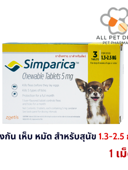 Simparica 5 mg (1.3-2.5 Kg)( 1 เม็ด)สีเหลือง ซิมพาริคา สำหรับสุนัข