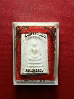 พระสมเด็จทรงนิยม หลวงพ่อจวน วัดหนองสุ่ม จ.สิงห์บุรี ปี 2530 พร้อมกล่อง (SKU-10643)