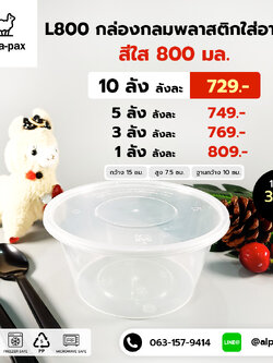 ถ้วยอาหารพลาสติก+ฝา 800ml. (ลัง 300ใบ) กล่องไมโครเวฟ กล่องข้าว กล่องอาหาร กล่องใส่อาหาร