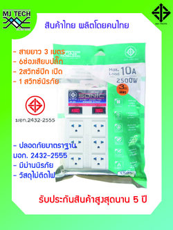 SONIC ปลั๊กไฟ ปลั๊กพ่วง ปลั๊กสามตา รางปลั๊กไฟ 6 ช่อง 2 สวิทซ์ รุ่น a-26 ยาว 3 เมตร