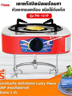 LUCKY FLAME เตากล่องเดี่ยวพริกขี้หนู รุ่น PN -101P พร้อมหัวปรับครบชุดพร้อมใช้งาน
