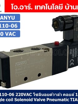 โซลินอยด์วาล์ว คอยล์ 1ข้าง 5/2 Single coil Solenoid Valve 4V110-06/4V210-06/4V210-08/4V310-10/4V410-15 12/24VDC 220VAC