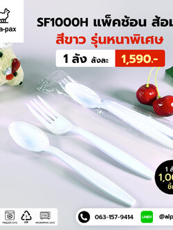 ชุดช้อนส้อมพลาสติกสีขาว หนาพิเศษ แพ็คช้อนส้อมพลาสติกซีลถุงพลาสติก (ลัง1000คู่)