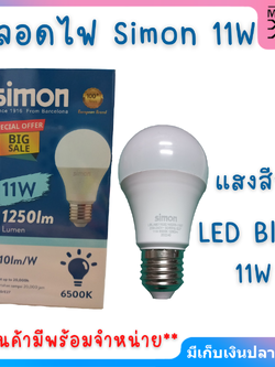 Simon หลอดไฟLED 11W แสงขาว Led Bulb ขั้ว E27