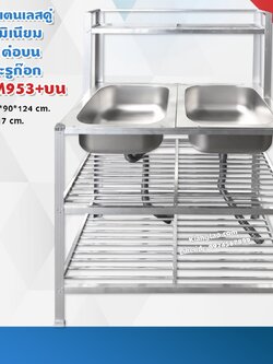 อ่างล้างจาน อ่างคู่ 50x90x124 ซม. ตะแกรงซี่ 2 ชั้น รุ่น M953+บน ซิงค์ สแตนเลส ขาอลูมิเนียม (ไม่เจาะรูก๊อก ไม่ขัดเงา)