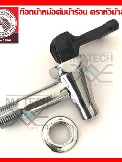 Zebra Thailand ก๊อกน้ำ สำหรับ ถังต้มน้ำร้อน สีดำ ตราหัวม้าลาย Zebra Thailand (ของแท้ )