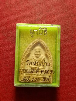 พระผงรูปเหมือนหลวงพ่อเต๋ มูลนิธิ วัดสามง่าม จ.นครปฐม พร้อมกล่อง (SKU-10845)