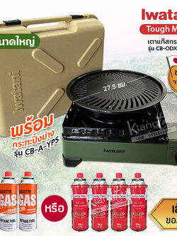 Iwatani เตาแก๊สกระป๋อง Sizeใหญ่ รุ่น CB-ODX-1-OL พร้อมกระทะปิ้งย่าง รุ่น CB-A-YPS ขนาด 27.5 ซม.แถมฟรีแก๊สกระป๋องเลือกได้