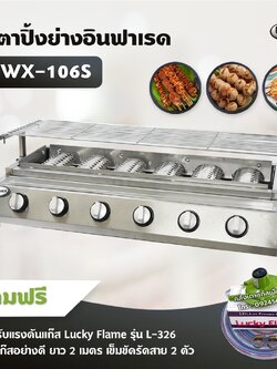 Gmax เตาปิ้งย่างอินฟาเรด 6 หัว รุ่น WX-106S ไร้ควัน เตาบาร์บีคิว BBQ (พร้อมหัวปรับแรงดัน ครบชุด)