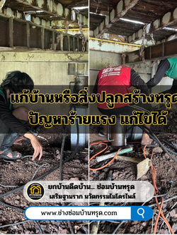 แก้บ้านหรือสิ่งปลูกสร้างทรุด ปัญหาร้ายแรง แก้ไขได้