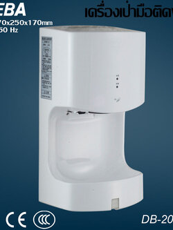 DIEBA Hand dryer เครื่องเป่ามือ ติดผนังอัตโนมัติ DB-2020 ขนาด 1200w ระบบอินฟาเรด เซ็นเซอร์อัตโนมัติ