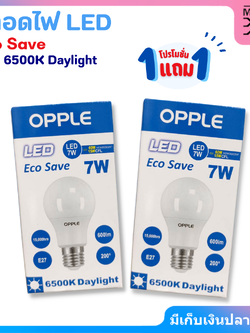 ซื้อ1 แถม1 OPPLE หลอดไฟ LED eco save 7W 6500K Daylight