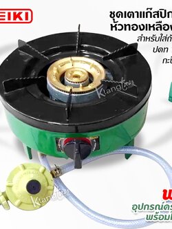 ชุดเตาแก๊สปิกนิค ยี่ห้อ เซกิ หัวทองเหลืองแท้ สำหรับใส่ถังแก๊ส ปตท 7 กก. กะปุ๊กลุ๊ก ฟรี‼️ อุปกรณ์ครบชุดพร้อมใช้งาน
