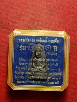 เตารีดหลวงพ่อทวด รุ่น 101 ปี อาจารย์ทิม พร้อมกล่อง (SKU-11433)