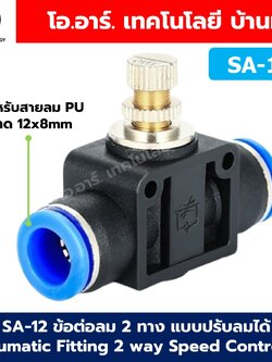 SA-12 ข้อต่อลม 2ทาง แบบปรับลมได้ ข้อต่อปรับลม ข้อต่อวาล์วปรับลม Speed Controller Valve flow speed control valve Pneumatic Quick Fitting 2 way Push in