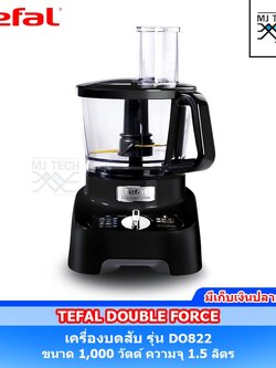 Tefal เครื่องเตรียมอาหาร เครื่องบดสับ รุ่น DO822 รุ่นใหม่ DO821 รับประกัน 2 ปี