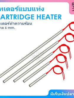 CARTRIDGE HEATER ฮีทเตอร์แท่ง ขนาด 6 mm