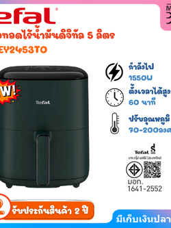 TEFAL หม้อทอดไร้น้ำมันดิจิทัล 5 ลิตร รุ่น EY2453T0