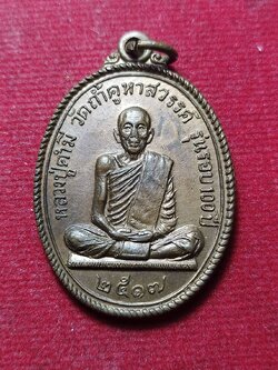 เหรียญหลวงปู่คำมี วัดถ้ำคูหาสวรรค์ จ.ลพบุรี ปี 2517 (SKU-12091)