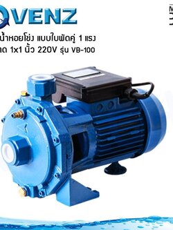 Venz ปั๊มน้ำหอยโข่ง แบบใบพัดคู่ 1 แรง ขนาด 1x1 นิ้ว 220V รุ่น VB-100