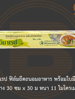 เอ็ม แรป ฟิล์มยืดถนอมอาหาร พร้อมใบมีสไลด์ กว้าง 30 ซม x 30 ม หนา 11 ไมโครเมตร M Wrap Cling Wrap 30 cm x 30 m.