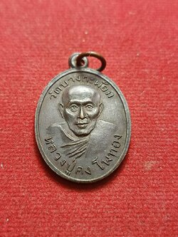 เหรียญหลวงพ่อคง วัดบางกะพ้อม จ.สมุทรสงคราม ปี 2505 (SKU-07111)