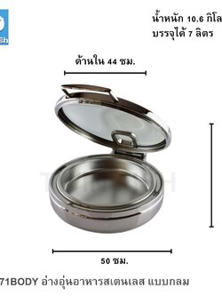 CD-71BODY อ่างอุ่นอาหารสเตนเลส แบบกลม
