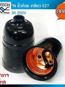 N ขั้วห้อย หลอดไฟ ทรงโบราณ เกลียว E27 สีดำ ถูกกว่า (แพ็กเกจ 2 โหล)