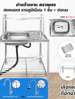 Diamond อ่างล้างจาน ตราเพชร 45x75x125 ซม. 1 ชั้นวาง+ต่อบน มีที่วางจาน | ซิงค์ล้างจาน สแตนเลส ขาอลูมิเนียม (เลือกก๊อกได้)